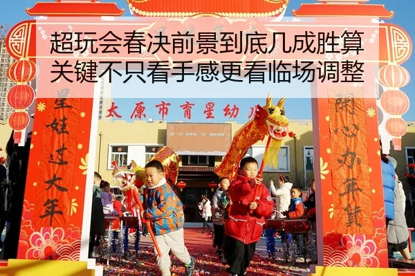 超玩会春决前景到底几成胜算 关键不只看手感更看临场调整