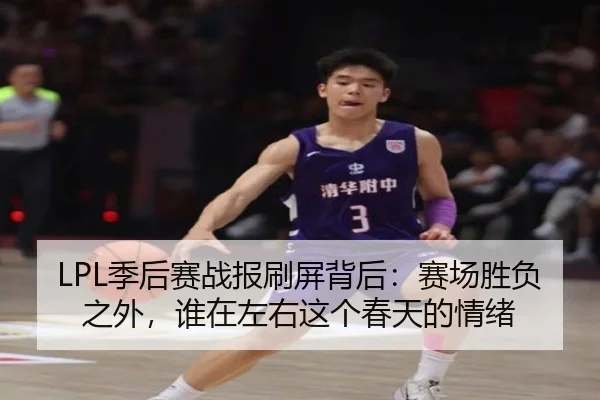 LPL季后赛战报刷屏背后：赛场胜负之外，谁在左右这个春天的情绪